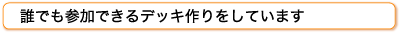 誰でも参加できるデッキ作りをしています