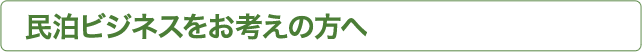 民泊ビジネスをお考えの方へ